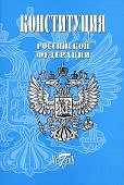 Конституция Российской Федерации на 2025 Текст гимна.Флаг.Герб