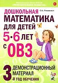 Романович Дошкольная математика для детей с ОВЗ 5-6 лет Дем мат 3-й г