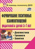Коробицына Формирование позитивных  взаимоотношений родителей и детей 5-7 л