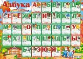 Плакат  Русский алфавит в картинках. Пиши-стирай.