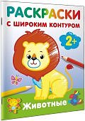 Раскраски с широким контуром 2+ Животные