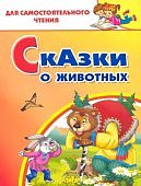 Сам чт Сказки о животных