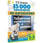 Узорова  О,В.15000  прим. по математике Табличное умножение и деление 2-3 кл