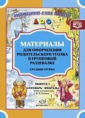 ИДО ДОУ Материалы для родительского уголка Ср. гр. Вып. 1 Сент- февр. (книга)