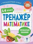 Бахтина С,В Тренажер по математике 1-4класс
