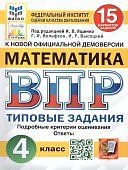 Ященко И,В ВПР  Математика 4 класс Типовые задания Старград 15 вариантов2025г