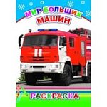 Леда Раскраска Мир больших машин