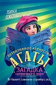 Джонс Детективное агенство Агаты Загадка серебряного змея