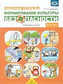 Тимофеева Формирование культуры безопасности р/т 