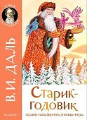 Даль Старик-годовик Сказки, загадки, пословицы, игры