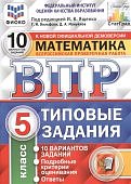 Ященко И,В ВПР  Математика 5 класс 10 вариантов