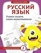 Русский язык Учимся писать слова-заимствования