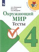 Плешаков Окружающий мир Тесты 4 кл Школа России 