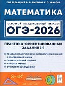 Лысенко Ф,Ф Математика  ОГЭ 2026 практико ориентированные задания1-5