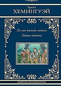 Хемингуэй По ком звонит колокол Пятая колонна