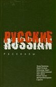 Прилепин, Поляков и др. Русские