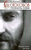 Антонов 6 способов познать себя