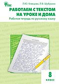 Клевцова Работаем с текстом на уроке и дома 8 кл Р/Т2017г