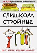 Фадеева Слишком стройные