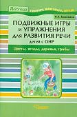 Сорокина Подвижные игры Цветы, ягоды,,,
