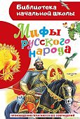 БНШ Мифы русского народа