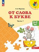 Федосова От слова к букве 5-7лет Часть 1