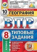 Банников С. География. Всероссийская проверочная работа. 8 класс. Типовые задания. 20 вариантов зада
