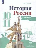 Контурные   карты История России  10-11 клк уч, А.В.Торкунова   Просвещение