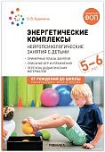 Куракина Энергетические комплексы 5-6 лет