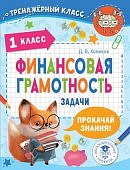 Хомяков Д,В Финансовая грамотность 1класс2023г