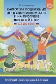 Кириллова Картотека подвижных игр для детей с ТНР 5-6 лет