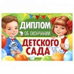 Диплом об окончание детского сада.