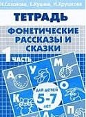 Созонова р/т Фонетические рассказы и сказки 5-7 лет ч. 1