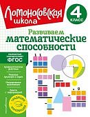 Селькина Л,В  4класс Развиваем математические способности