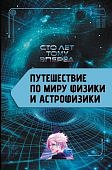 Никонов Путешествие по миру физики и астрофизики Сто лет тому вперед
