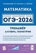Лысенко Ф,Ф Математика  ОГЭ 2026 тренажер  Алгебра, геометрия,