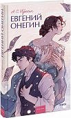 Пушкин Евгений Онегин