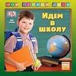 Мой первый диск.  Идем в школу (Jewel)