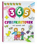 365 суперклеточекна целый год