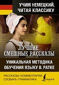 Лучшие смешные рассказы Учим немецкий, читая классику