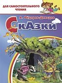 Сам чт Федоров-Давыдов Сказки 