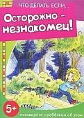 Савушкин Осторожно - незнакомец! 5+ Поговорите с ребенком об этом