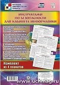 Комплект из 4 плакатов А-3 Инструктажи по безопасности для кабинета информатики