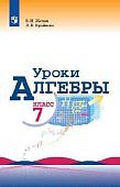 Крайнева ЛБ Алгебра 7класс Уроки математики
