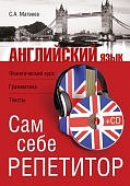 Матвеев Сам себе репетитор Английский язык+CD