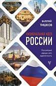 Тишков Национальная идея России