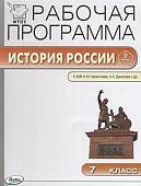 Сорокина Рабочая программа Историч России к уч. Арсентьева 7кл. 2015г