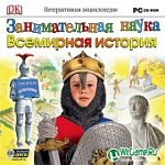 Занимательная наука .Всемирная история (Jewel) 391