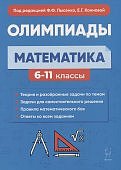 Лысенко Ф,Ф  Математика Олимпиады 6-11классы2024г