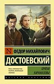 ЭК Достоевский Братья Карамазовы 